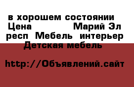 в хорошем состоянии › Цена ­ 20 000 - Марий Эл респ. Мебель, интерьер » Детская мебель   